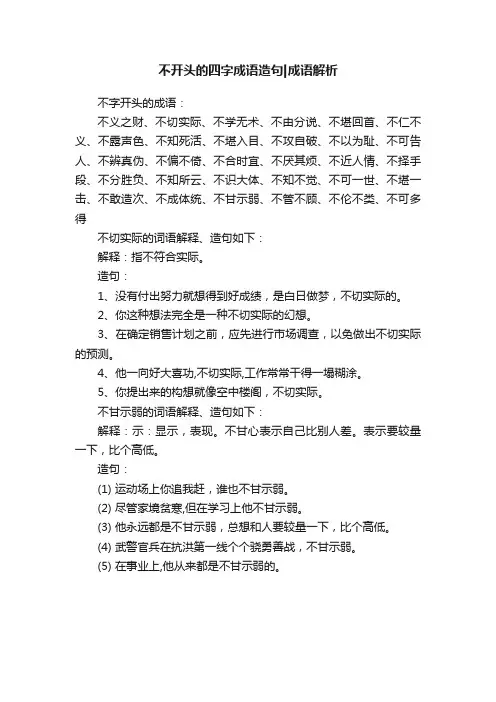 不开头的四字成语造句成语解析