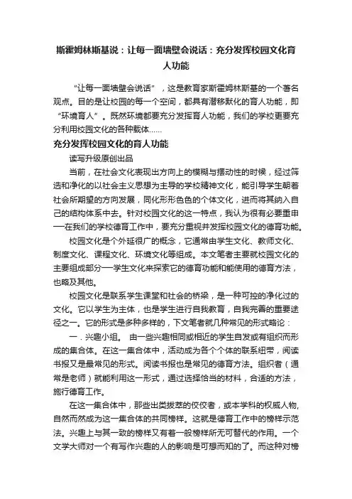 斯霍姆林斯基说：让每一面墙壁会说话：充分发挥校园文化育人功能