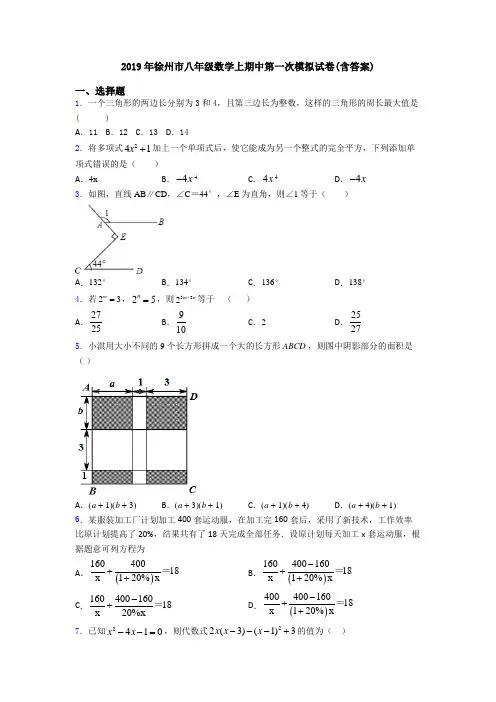 2019年徐州市八年级数学上期中第一次模拟试卷(含答案)