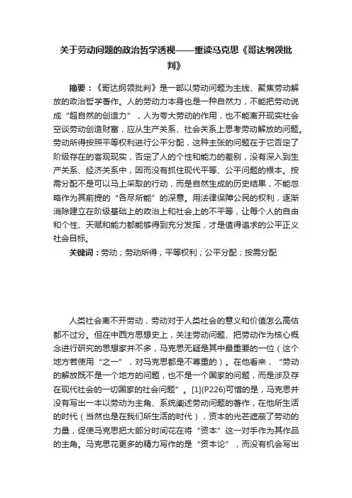 关于劳动问题的政治哲学透视——重读马克思《哥达纲领批判》