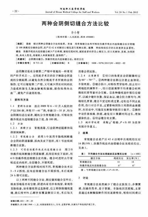 两种会阴侧切缝合方法比较