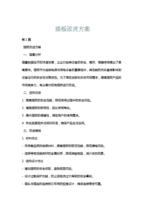 插板改进方案