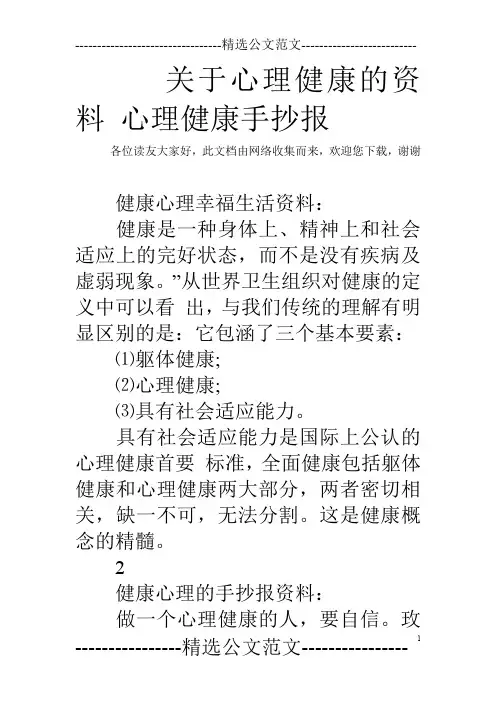 关于心理健康的资料 心理健康手抄报