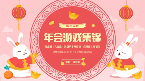 新年动态小游戏年会团建互动小游戏通用PPT模板(完美版)