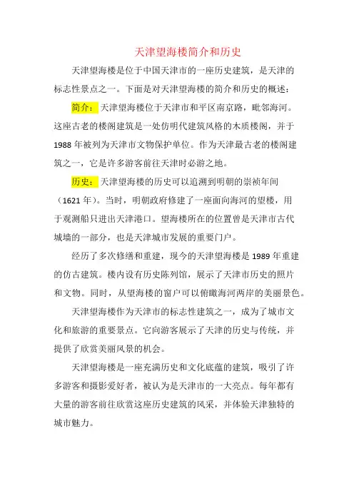 天津望海楼简介和历史