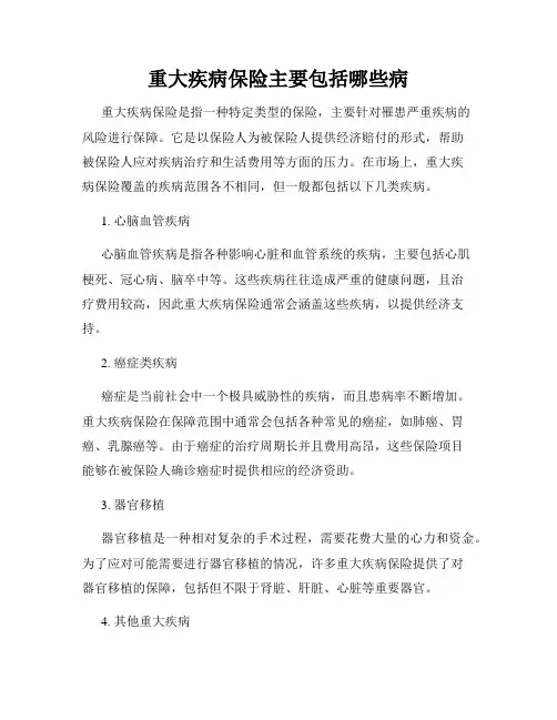 重大疾病保险主要包括哪些病