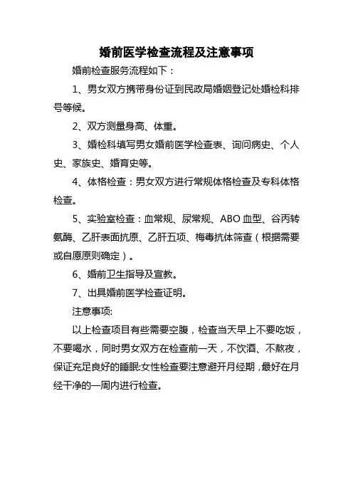 婚前医学检查流程及注意事项