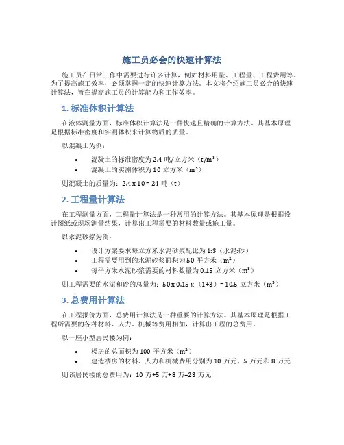 施工员必会的快速计算法