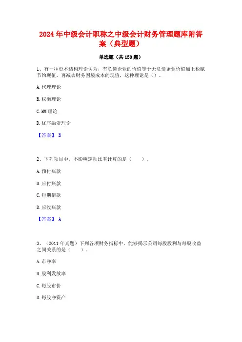 2024年中级会计职称之中级会计财务管理题库附答案(典型题)