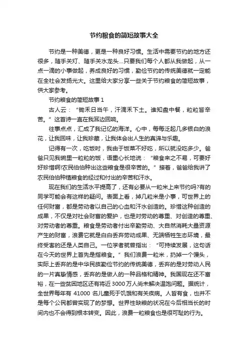 节约粮食的简短故事大全