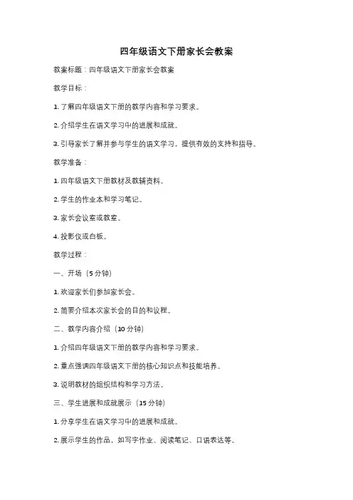 四年级语文下册家长会教案