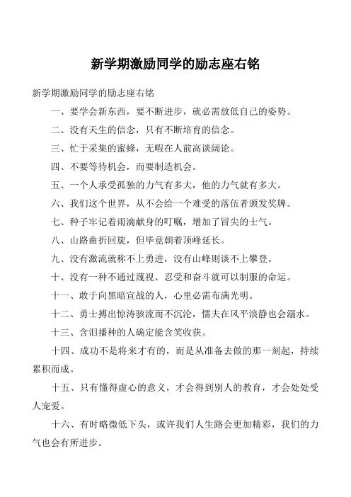 新学期激励同学的励志座右铭