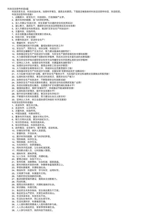 科技活动宣传标语3篇
