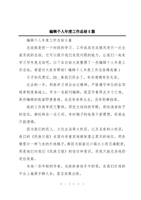 编辑个人年度工作总结5篇