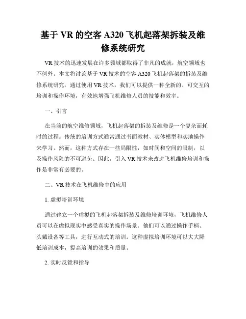 基于VR的空客A320飞机起落架拆装及维修系统研究
