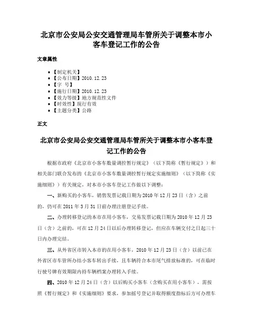 北京市公安局公安交通管理局车管所关于调整本市小客车登记工作的公告
