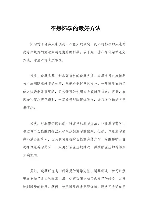 不想怀孕的最好方法