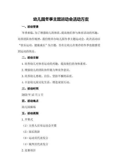 幼儿园冬季主题运动会活动方案