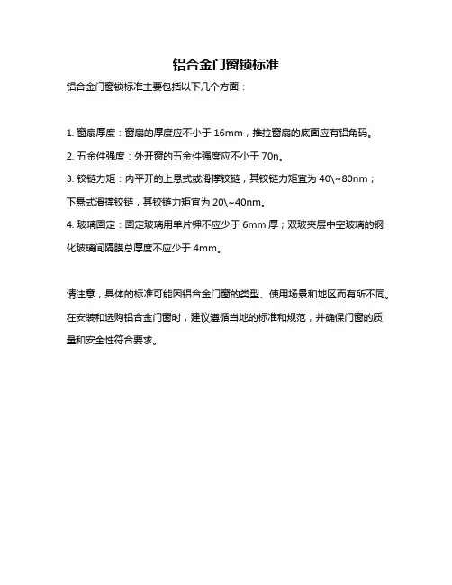 铝合金门窗锁标准