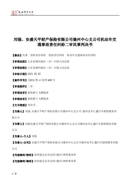 刘强、安盛天平财产保险有限公司德州中心支公司机动车交通事故责任纠纷二审民事判决书