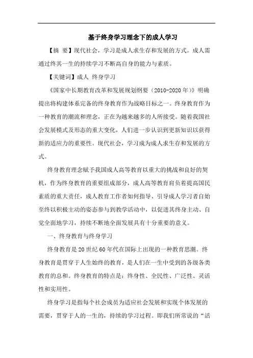 基于终身学习理念下成人学习论文