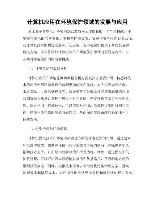 计算机应用在环境保护领域的发展与应用