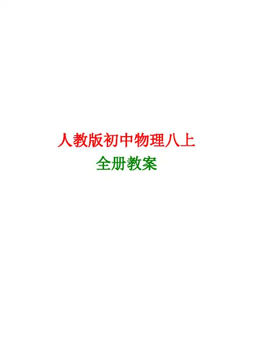人教版八年级物理上册全册教案