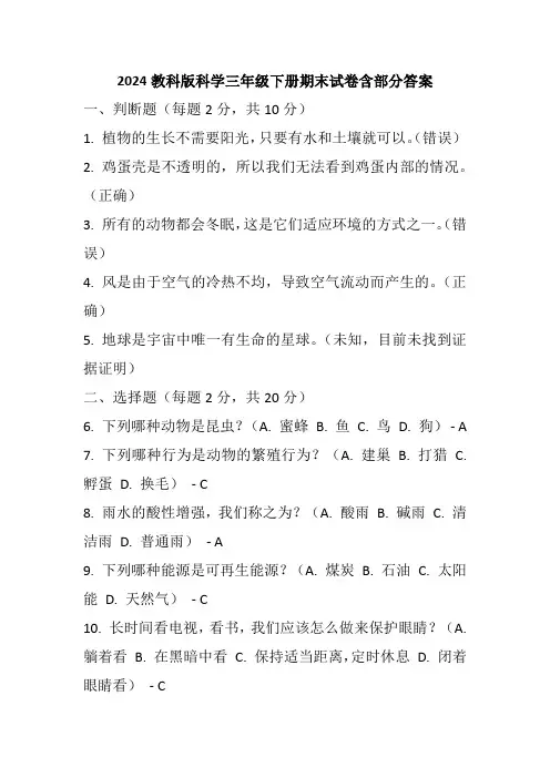 2024教科版科学三年级下册期末试卷含部分答案