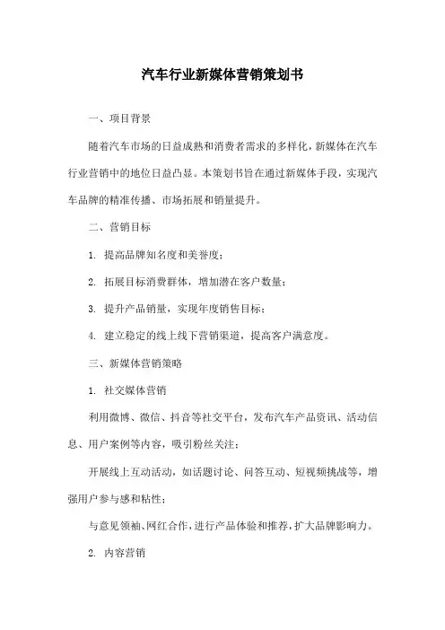 汽车行业新媒体营销策划书