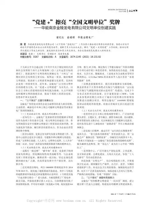 “党建+”擦亮“全国文明单位”奖牌——华能南京金陵发电有限公司文明单位创建实践