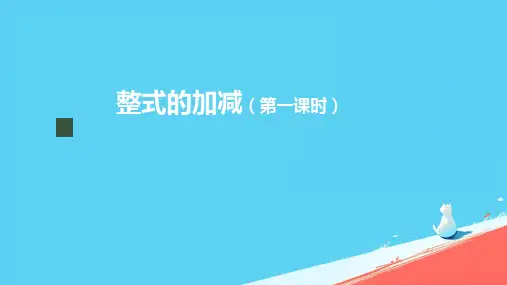《整式的加减》ppt课件
