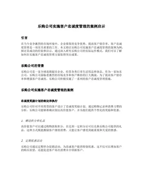 乐购公司实施客户忠诚度管理的案例启示