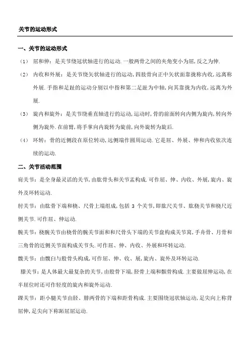 关节运动形式