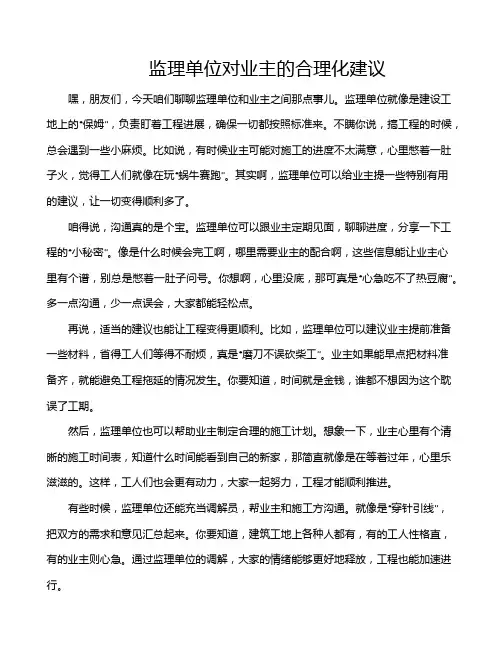 监理单位对业主的合理化建议