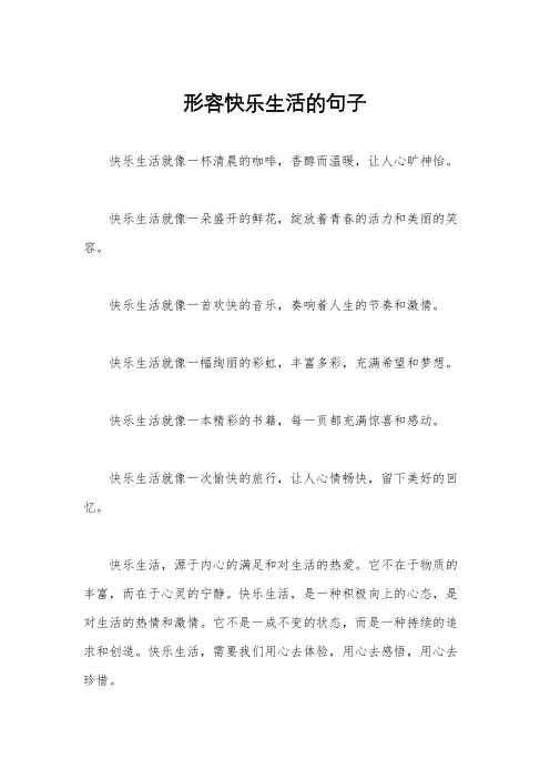 形容快乐生活的句子