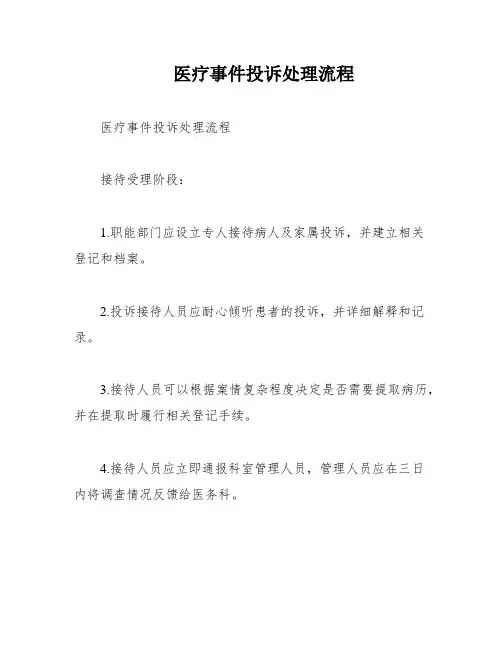医疗事件投诉处理流程