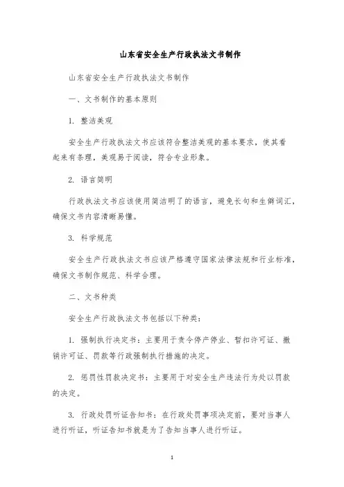 山东省安全生产行政执法文书制作