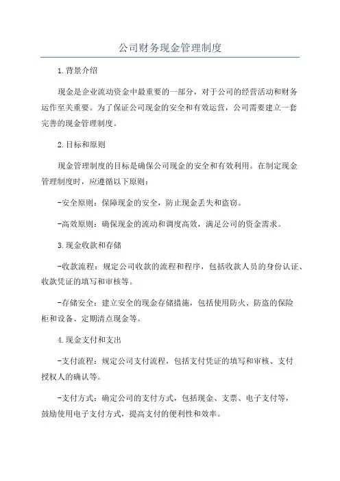 公司财务现金管理制度