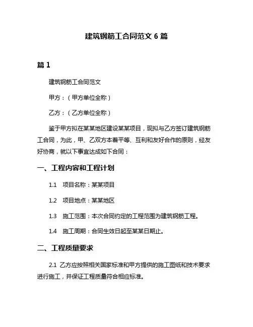 建筑钢筋工合同范文6篇