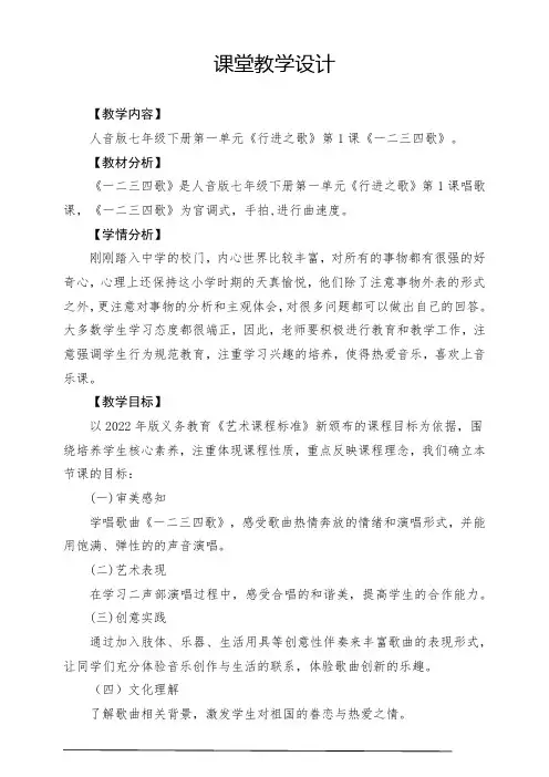 【2022新版课标】中学-音乐-人音版-七年级下册-《一二三四歌》-课堂教学设计