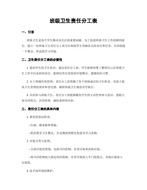 班级卫生责任分工表