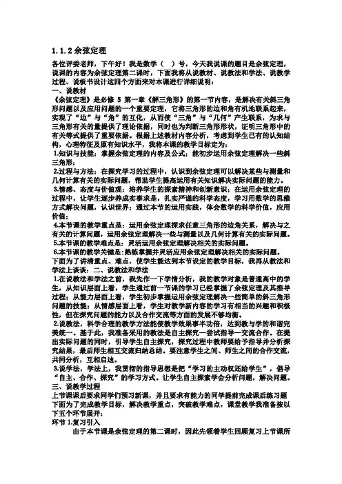 余弦定理说课稿
