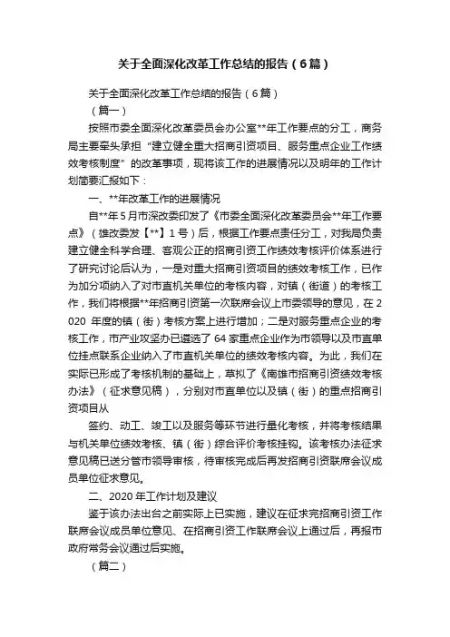 关于全面深化改革工作总结的报告（6篇）