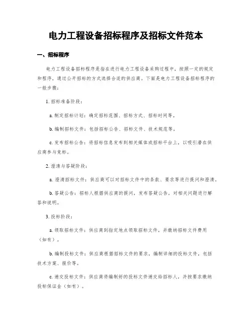 电力工程设备招标程序及招标文件范本