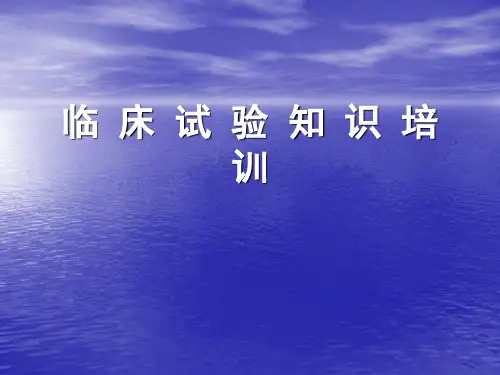 临床试验基础知识ppt课件