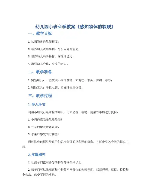 幼儿园小班科学教案《感知物体的软硬》