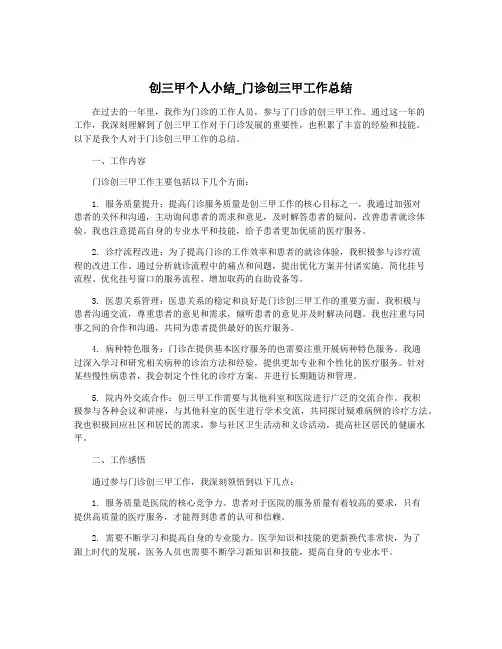 创三甲个人小结_门诊创三甲工作总结