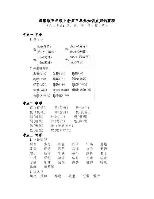 部编版五年级上册第三单元知识点归纳整理(含六大考点字词句段篇章)