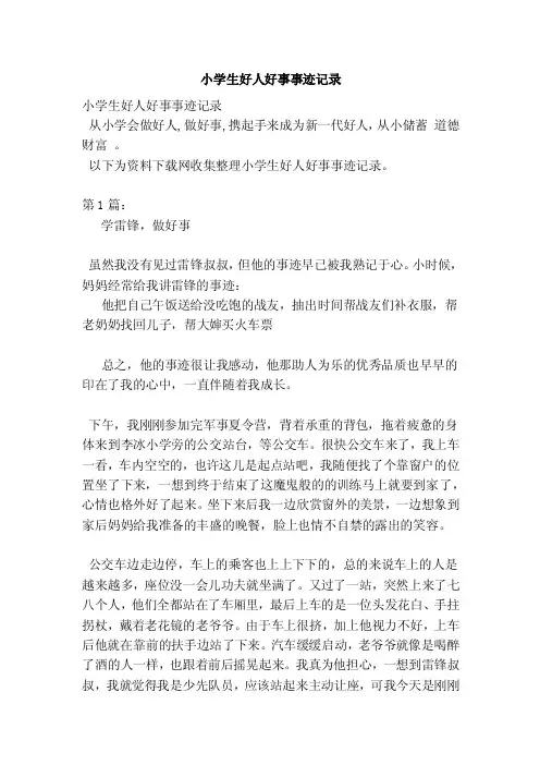 小学生好人好事事迹记录（新版）