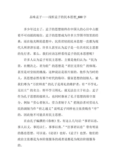 品味孟子——浅析孟子的民本思想_600字